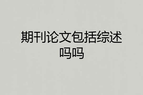 期刊论文包括综述吗吗