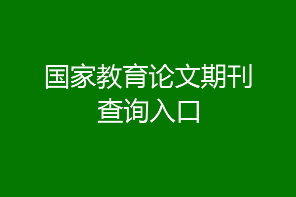 国家教育论文期刊查询入口