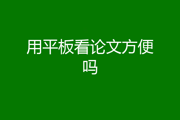 用平板看论文方便吗