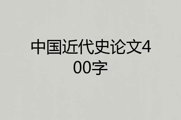中国近代史论文400字