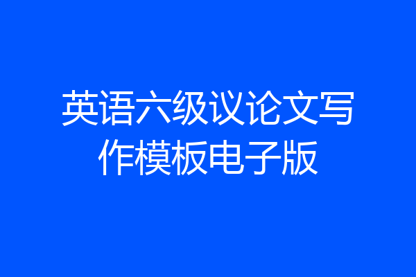英语六级议论文写作模板电子版