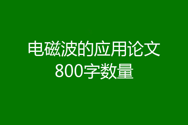 电磁波的应用论文800字数量