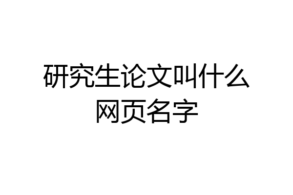 研究生论文叫什么网页名字