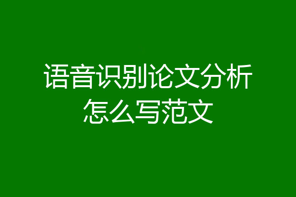 语音识别论文分析怎么写范文
