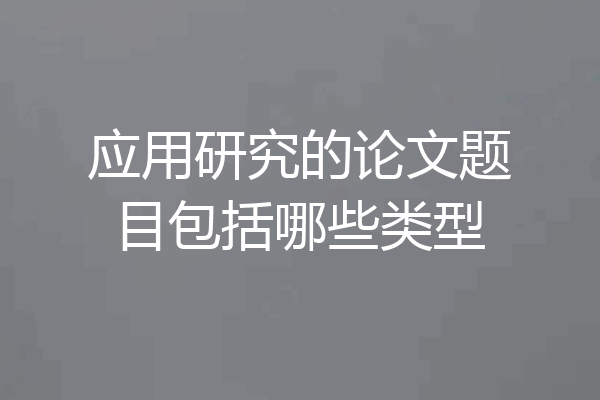 应用研究的论文题目包括哪些类型