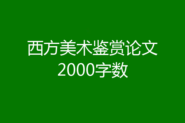 西方美术鉴赏论文2000字数