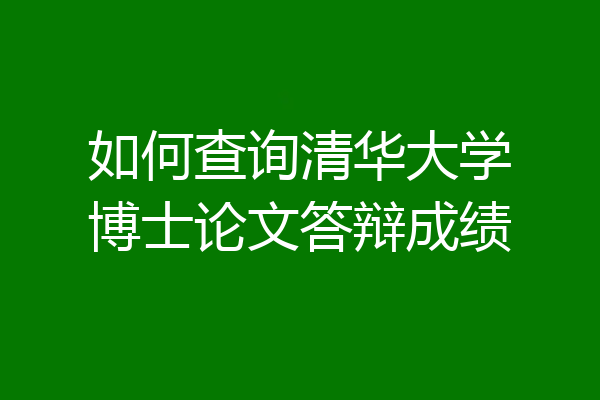 如何查询清华大学博士论文答辩成绩