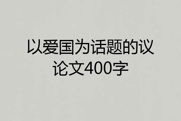 以爱国为话题的议论文400字
