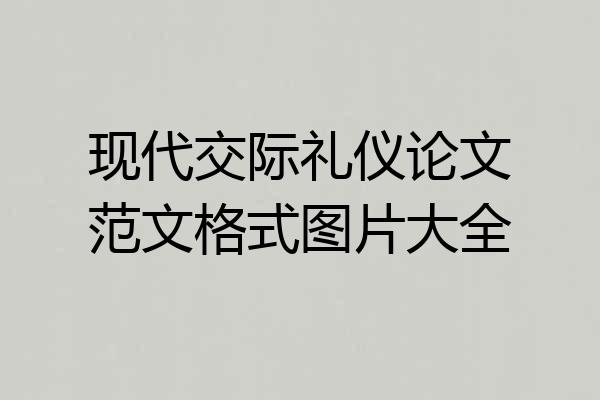 现代交际礼仪论文范文格式图片大全