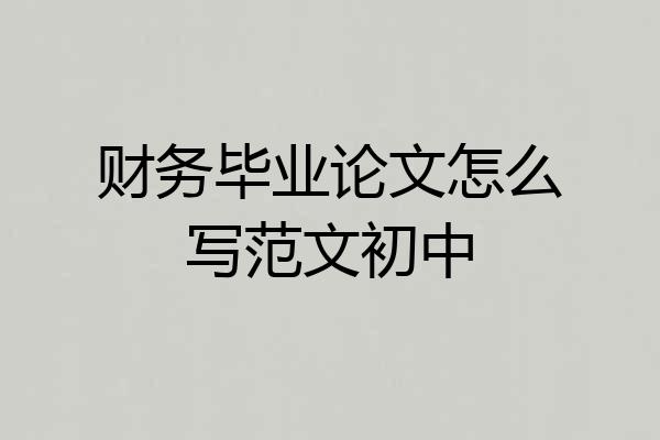 财务毕业论文怎么写范文初中