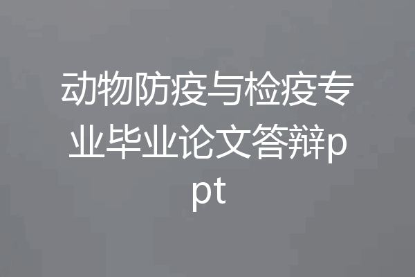 动物防疫与检疫专业毕业论文答辩ppt
