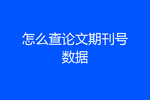 怎么查论文期刊号数据