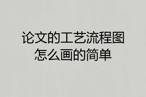论文的工艺流程图怎么画的简单