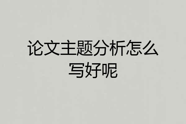 论文主题分析怎么写好呢