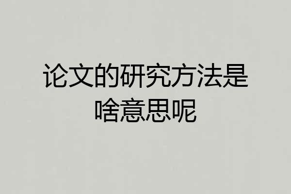 论文的研究方法是啥意思呢