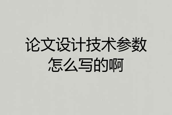 论文设计技术参数怎么写的啊