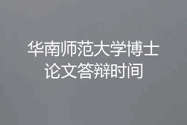 华南师范大学博士论文答辩时间