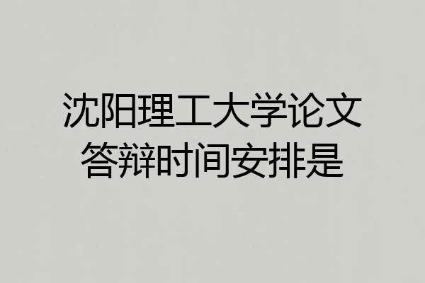 沈阳理工大学论文答辩时间安排是
