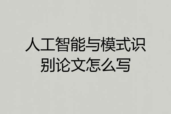 人工智能与模式识别论文怎么写
