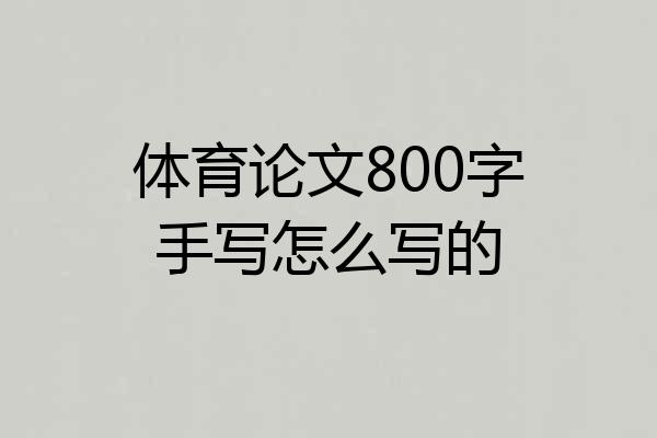 体育论文800字手写怎么写的