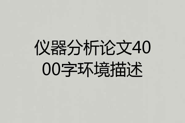 仪器分析论文4000字环境描述