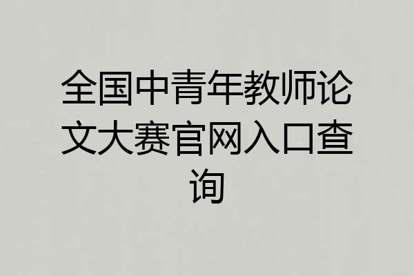 全国中青年教师论文大赛官网入口查询