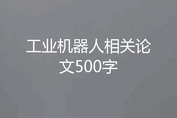 工业机器人相关论文500字