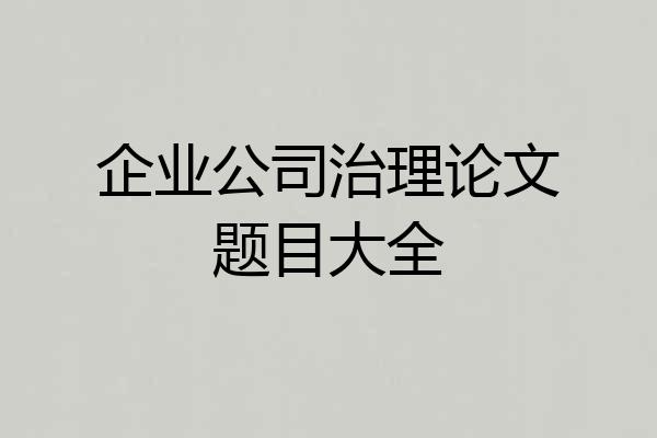 企业公司治理论文题目大全