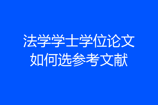法学学士学位论文如何选参考文献