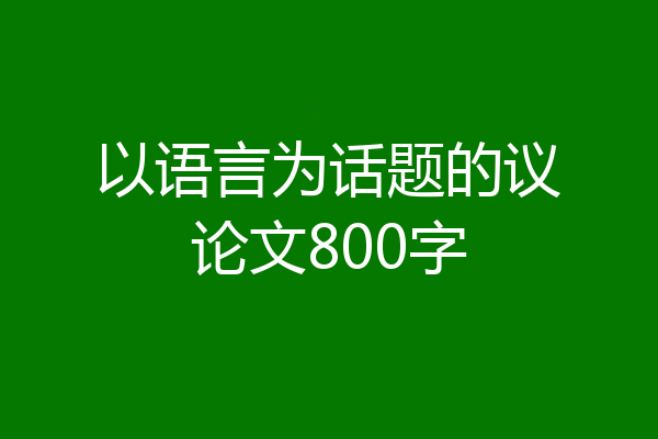 以语言为话题的议论文800字