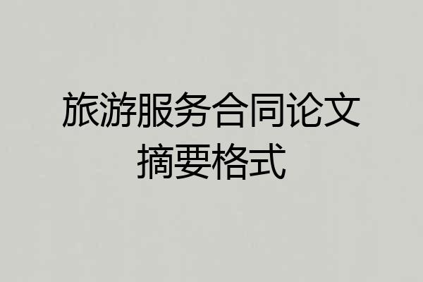 旅游服务合同论文摘要格式