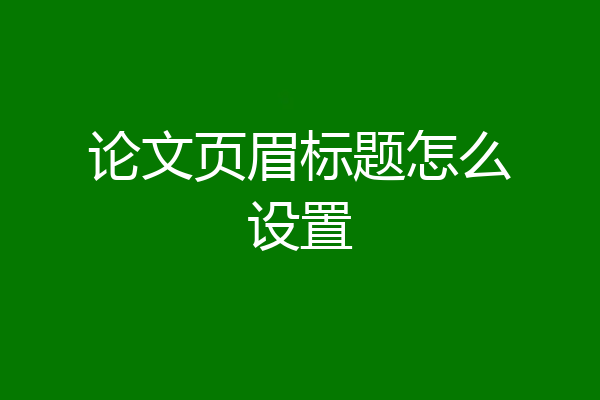 论文页眉标题怎么设置