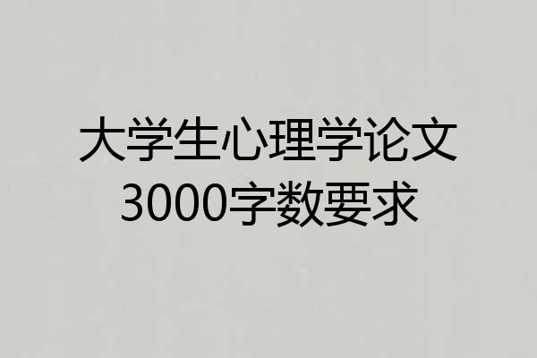 大学生心理学论文3000字数要求