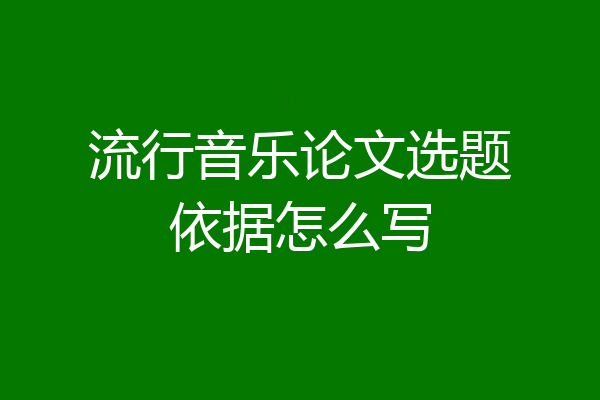 流行音乐论文选题依据怎么写