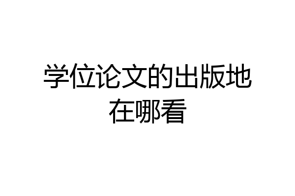学位论文的出版地在哪看