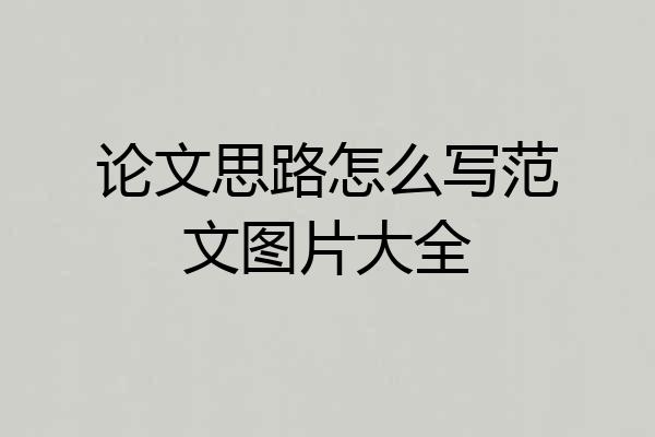 论文思路怎么写范文图片大全
