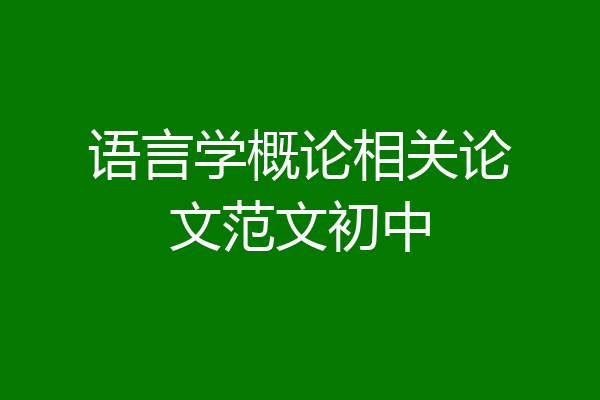 语言学概论相关论文范文初中