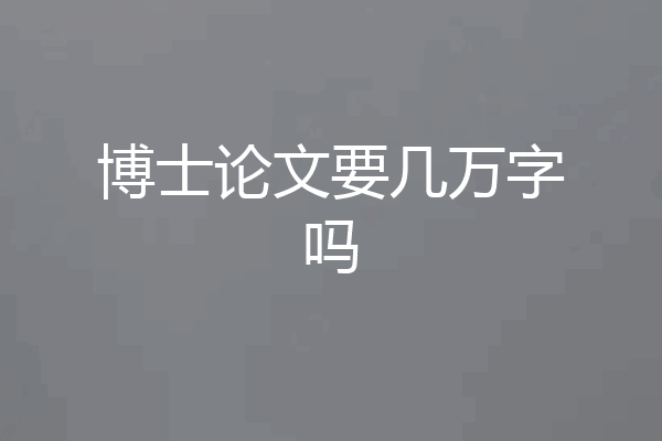 博士论文要几万字吗