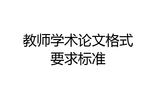 教师学术论文格式要求标准