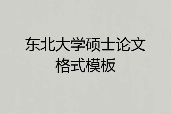 东北大学硕士论文格式模板