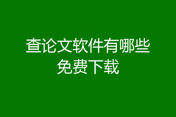 查论文软件有哪些免费下载