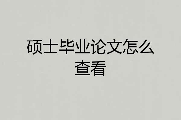 硕士毕业论文怎么查看