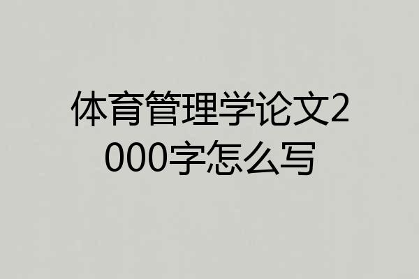 体育管理学论文2000字怎么写