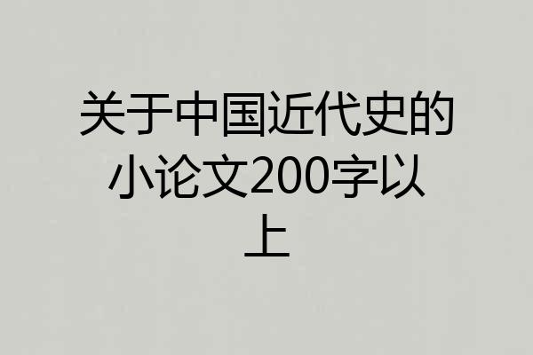 关于中国近代史的小论文200字以上