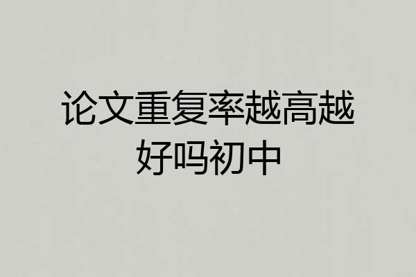论文重复率越高越好吗初中