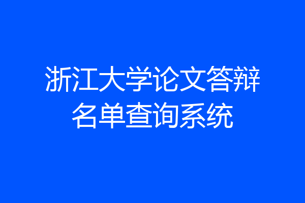 浙江大学论文答辩名单查询系统