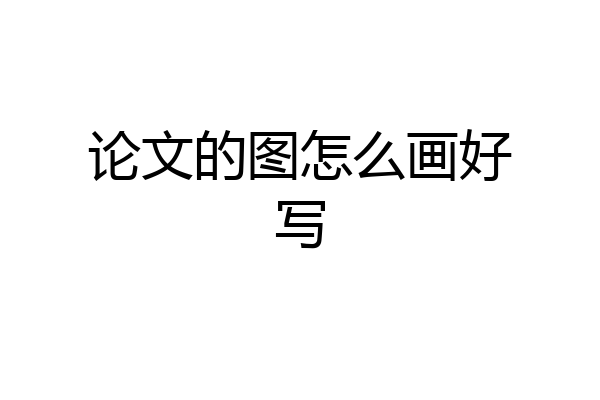论文的图怎么画好写