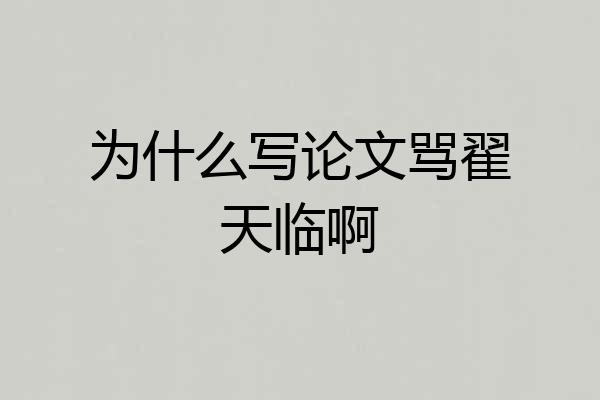 为什么写论文骂翟天临啊