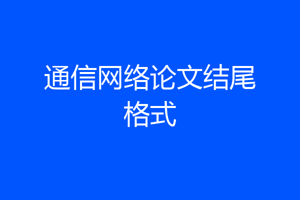 通信网络论文结尾格式