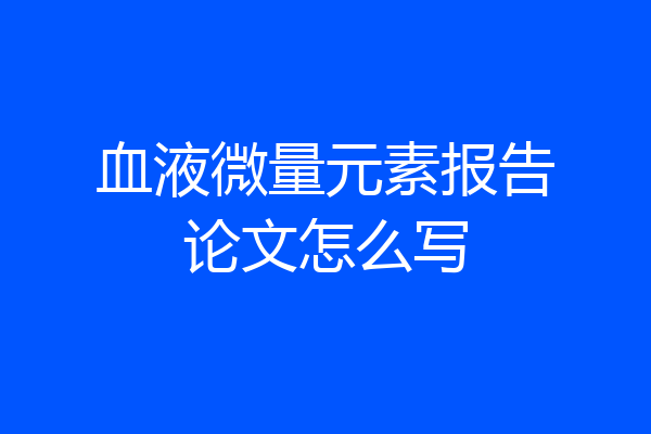 血液微量元素报告论文怎么写